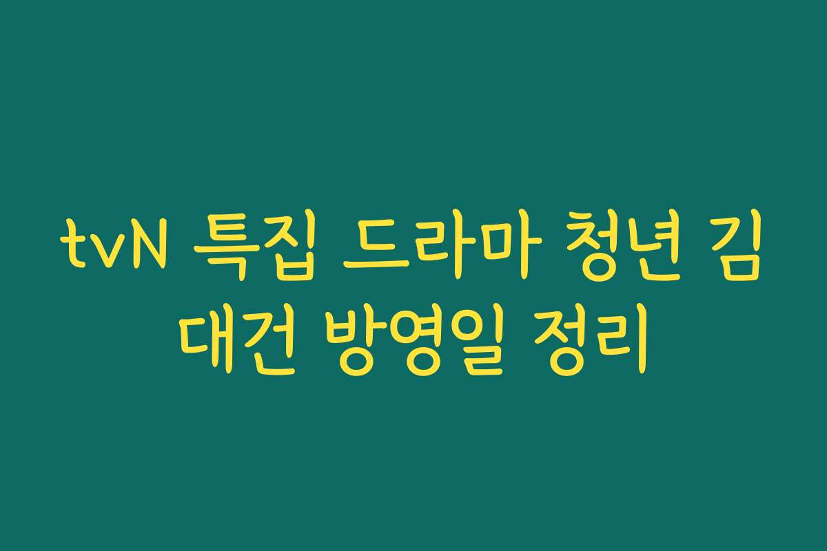 tvN 특집 드라마 청년 김대건 방영일 정리
