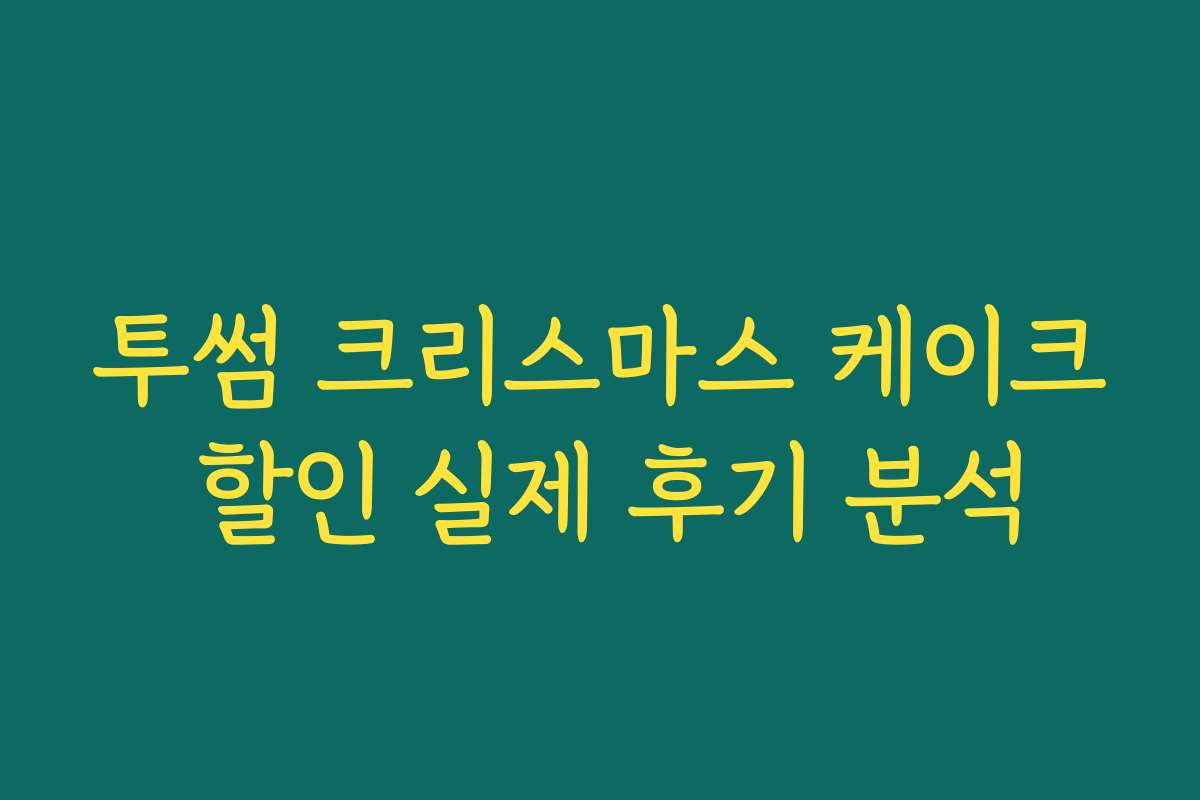 투썸 크리스마스 케이크 할인 실제 후기 분석