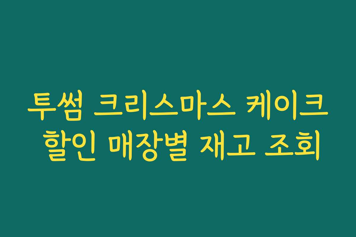 투썸 크리스마스 케이크 할인 매장별 재고 조회