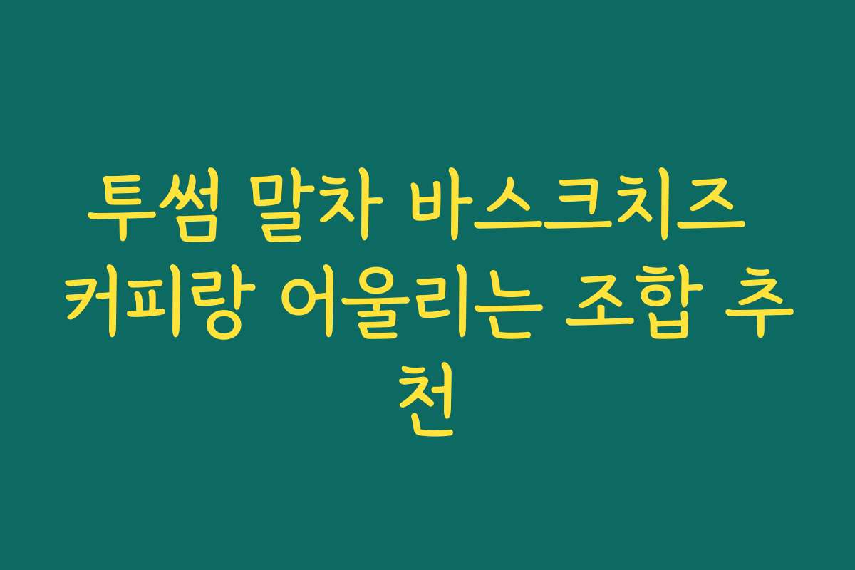 투썸 말차 바스크치즈 커피랑 어울리는 조합 추천