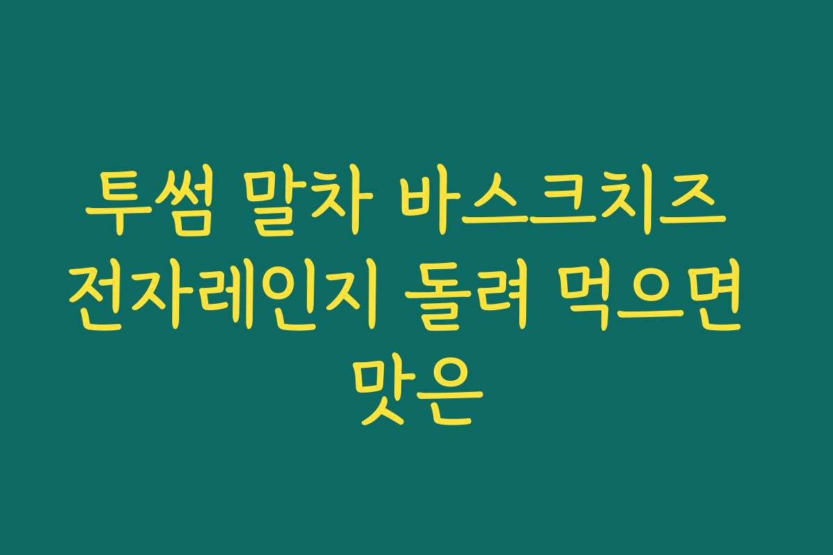투썸 말차 바스크치즈 전자레인지 돌려 먹으면 맛은