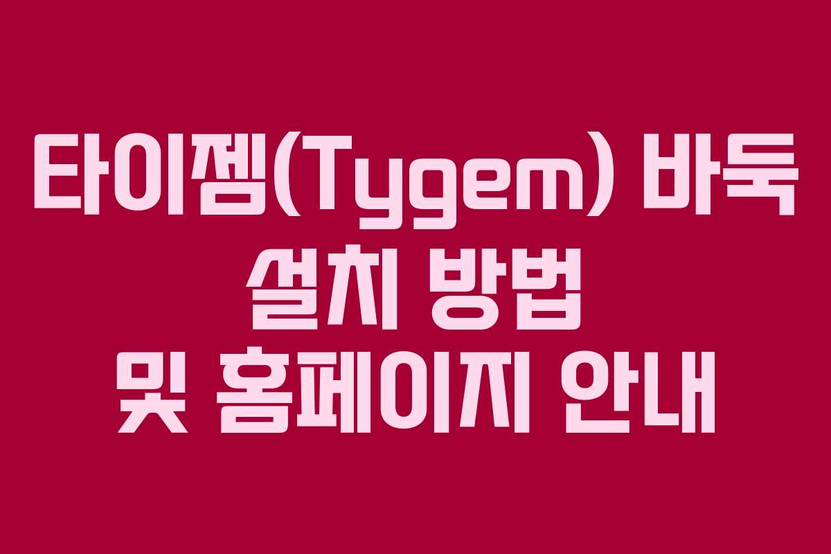 타이젬(Tygem) 바둑 설치 방법 및 홈페이지 안내