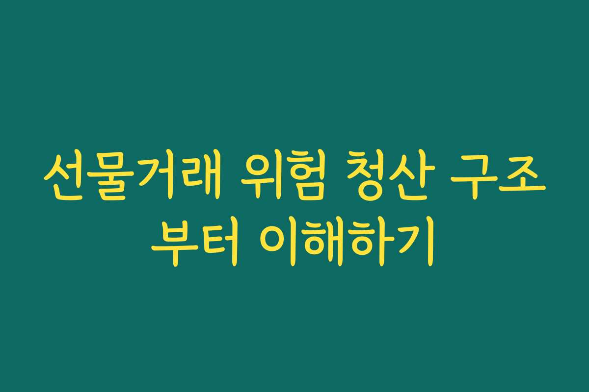 선물거래 위험 청산 구조부터 이해하기