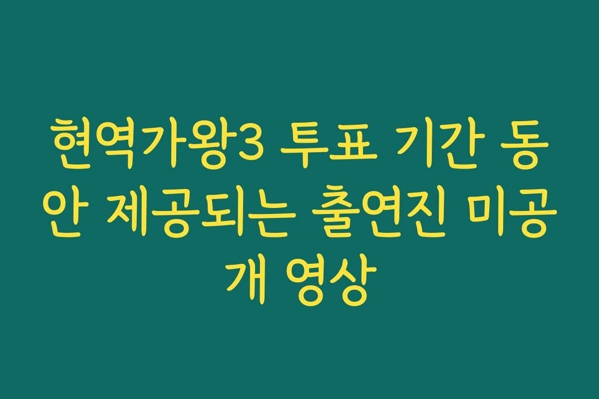 현역가왕3 투표 기간 동안 제공되는 출연진 미공개 영상