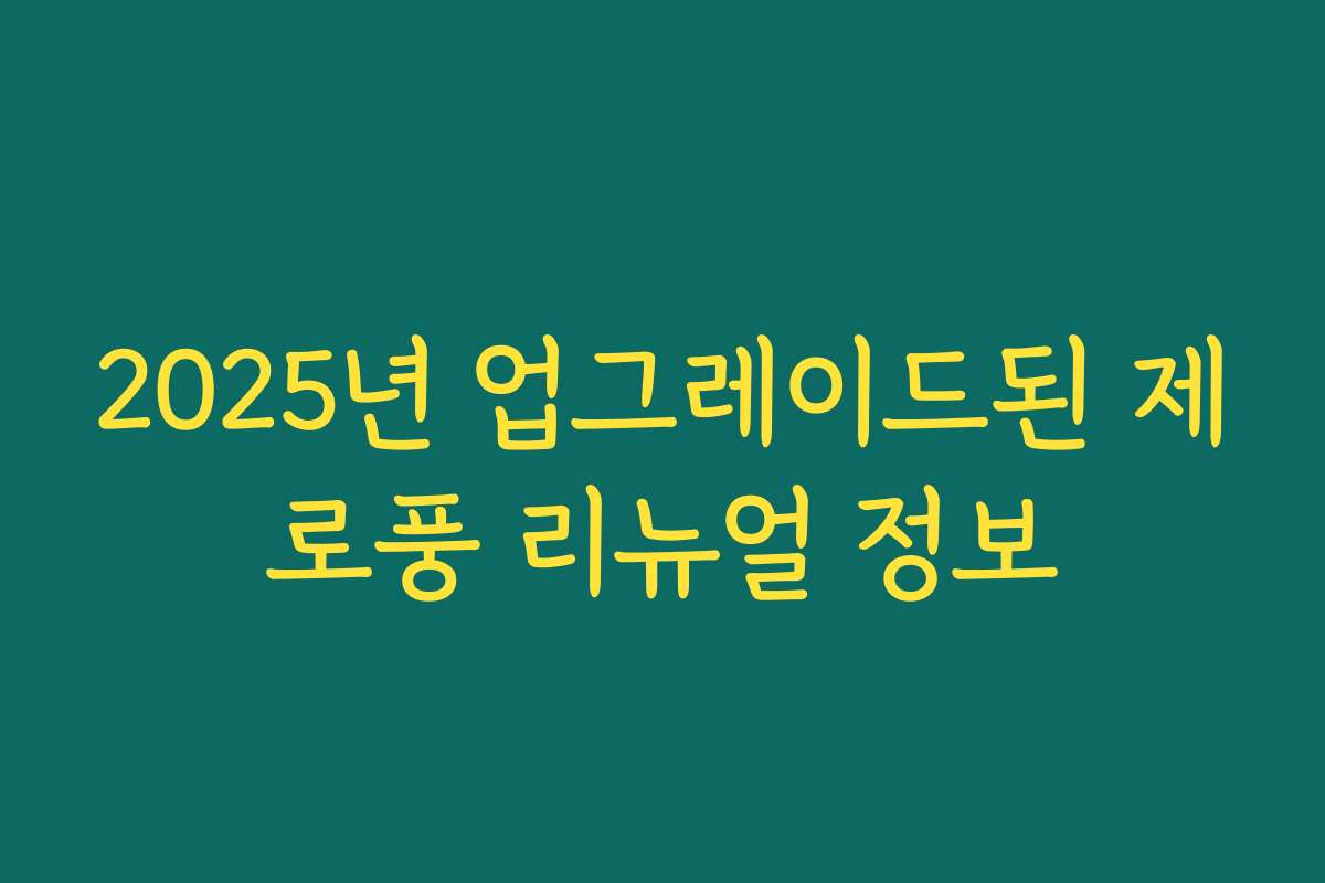 2025년 업그레이드된 제로풍 리뉴얼 정보