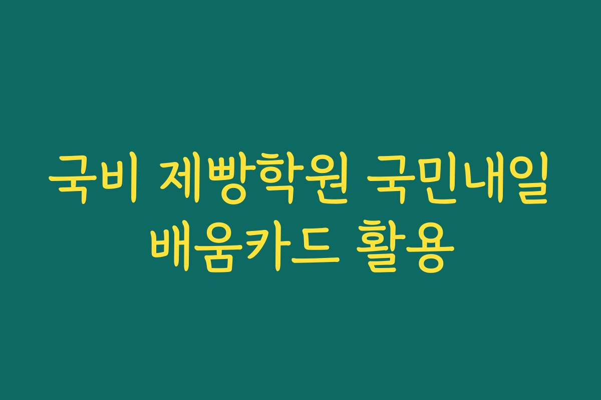 국비 제빵학원 국민내일배움카드 활용