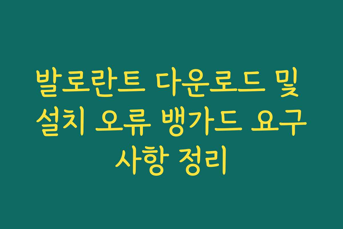 발로란트 다운로드 및 설치 오류 뱅가드 요구사항 정리