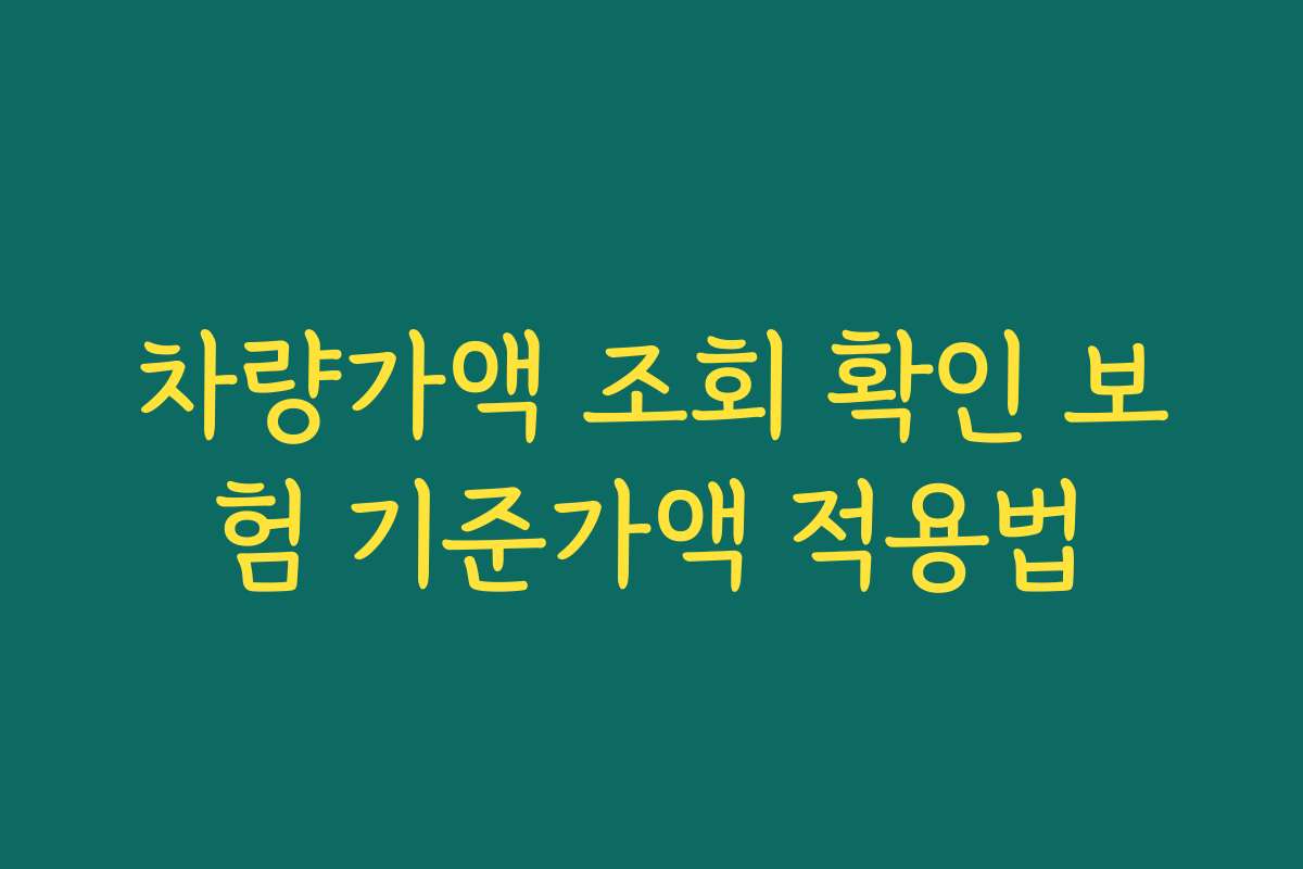 차량가액 조회 확인 보험 기준가액 적용법