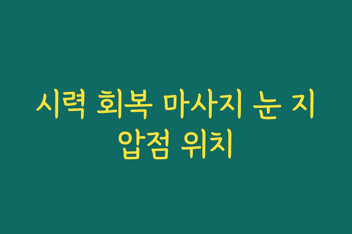 시력 회복 마사지 눈 지압점 위치
