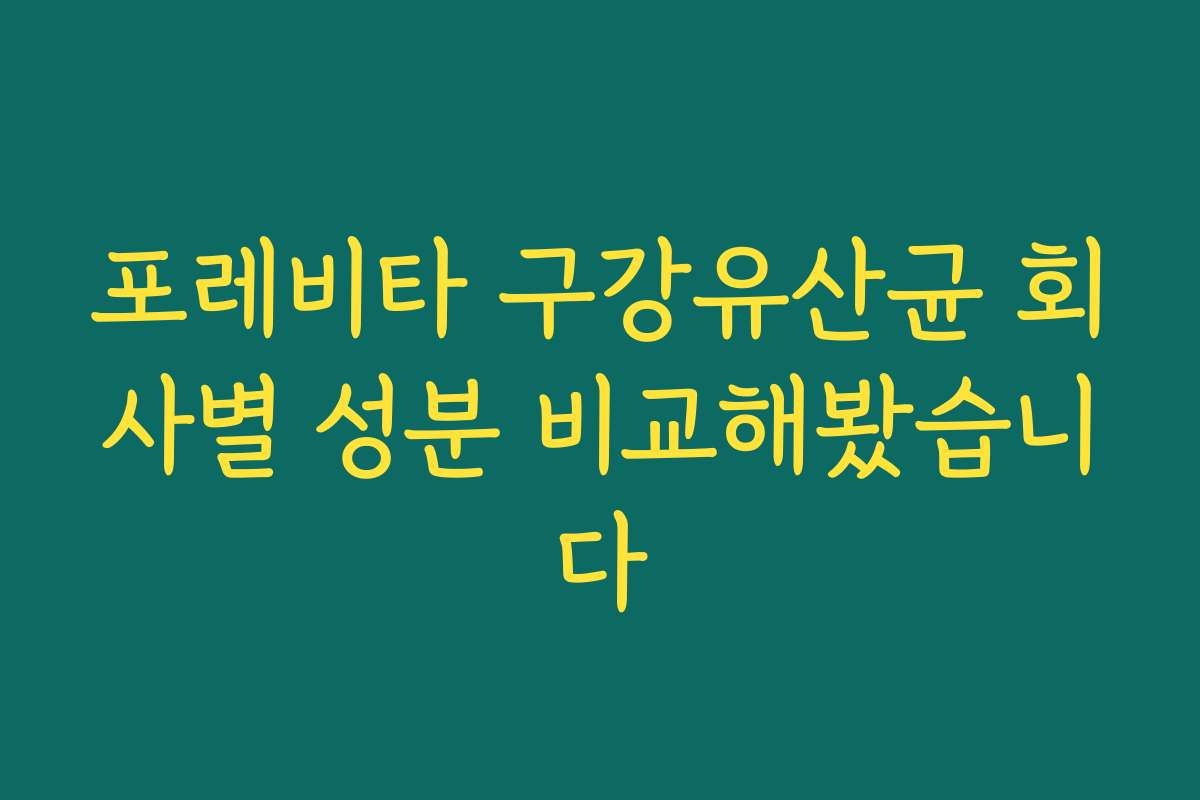 포레비타 구강유산균 회사별 성분 비교해봤습니다