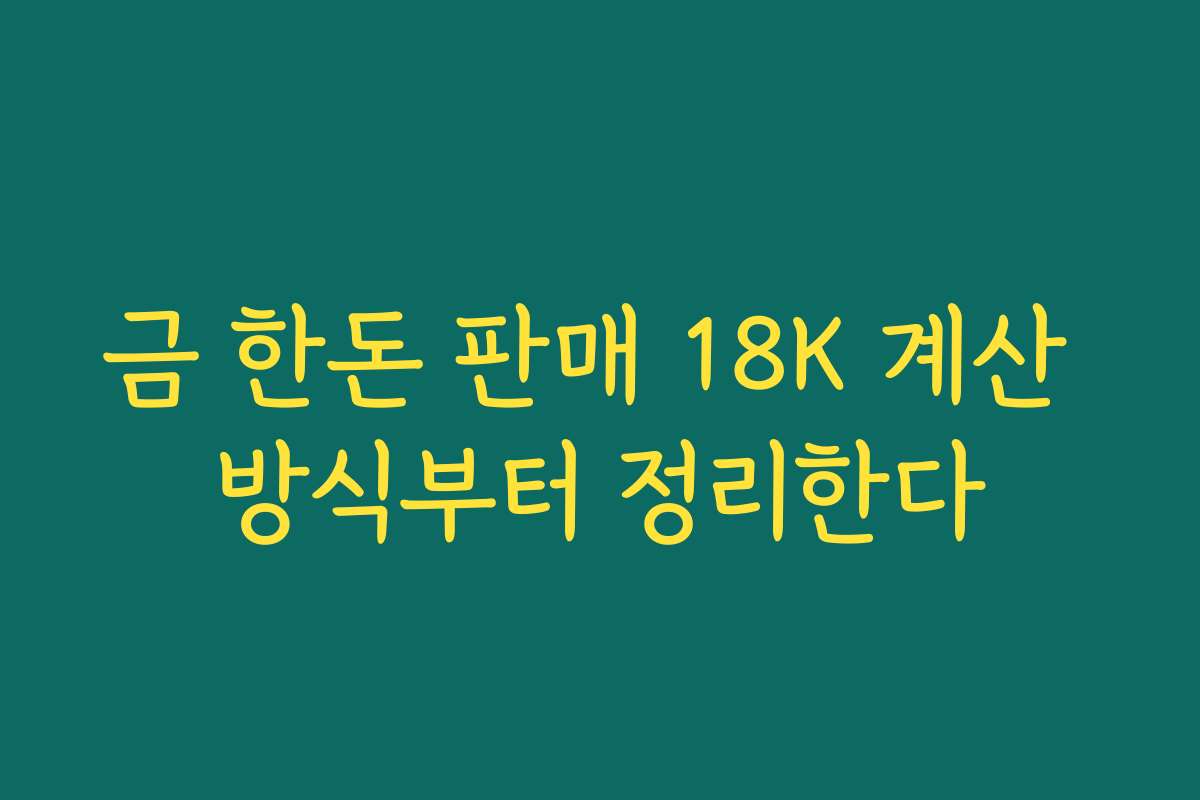 금 한돈 판매 18K 계산 방식부터 정리한다