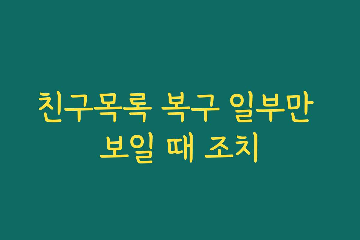 친구목록 복구 일부만 보일 때 조치