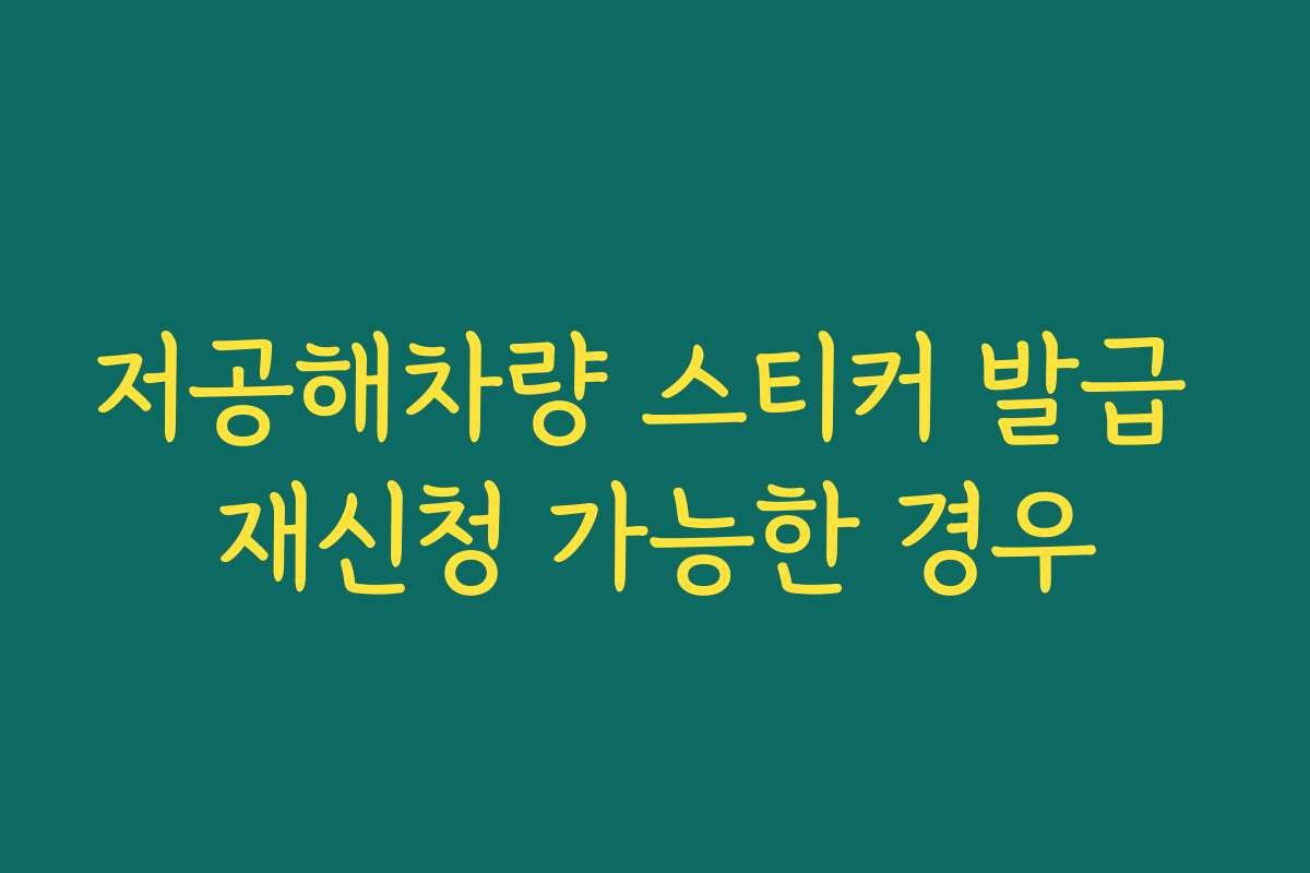 저공해차량 스티커 발급 재신청 가능한 경우