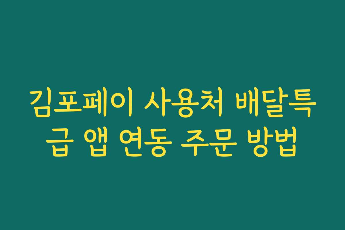 김포페이 사용처 배달특급 앱 연동 주문 방법