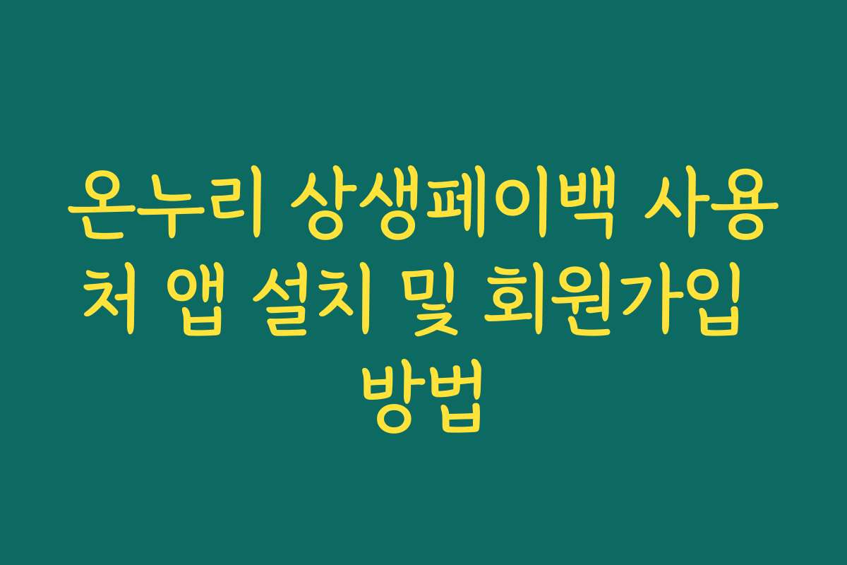 온누리 상생페이백 사용처 앱 설치 및 회원가입 방법