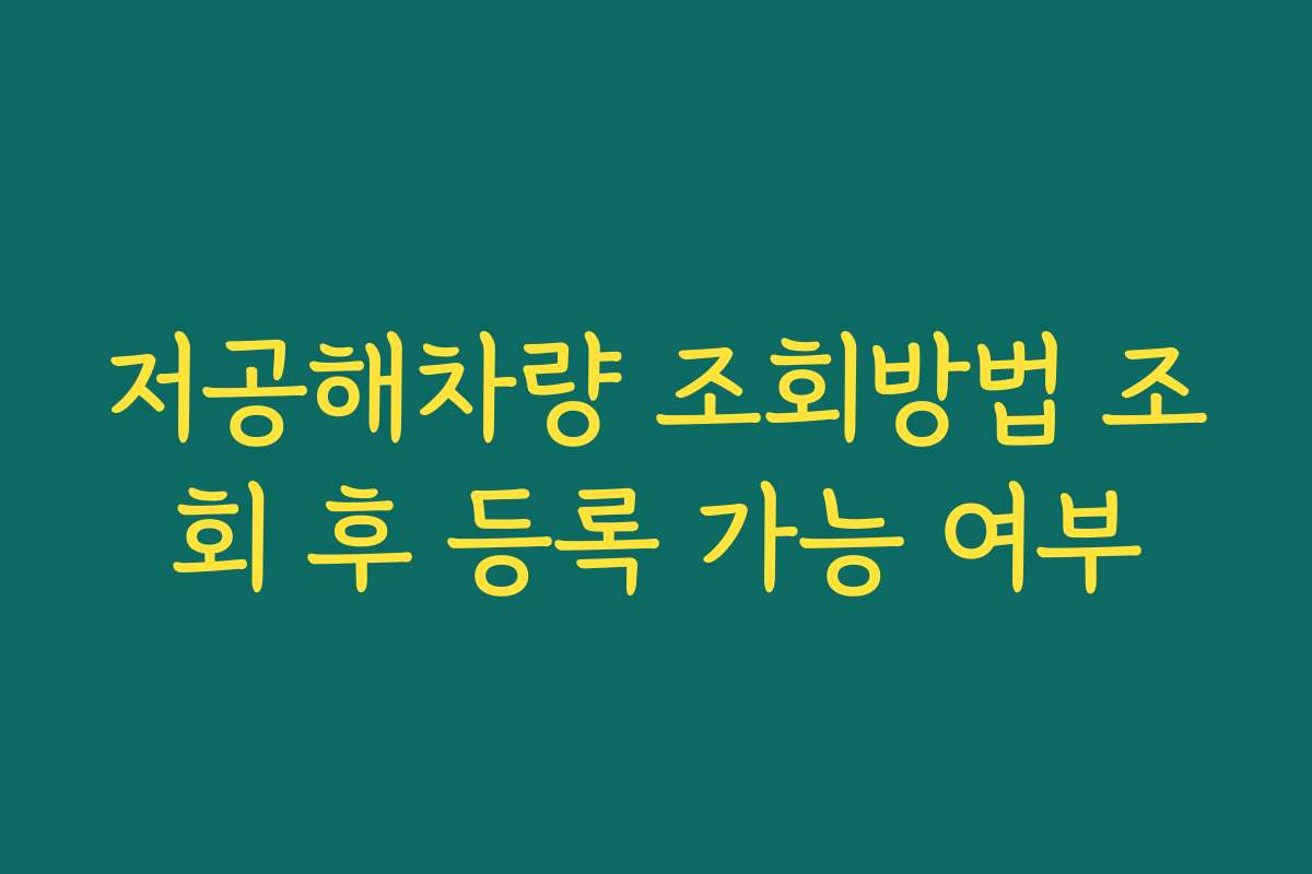 저공해차량 조회방법 조회 후 등록 가능 여부