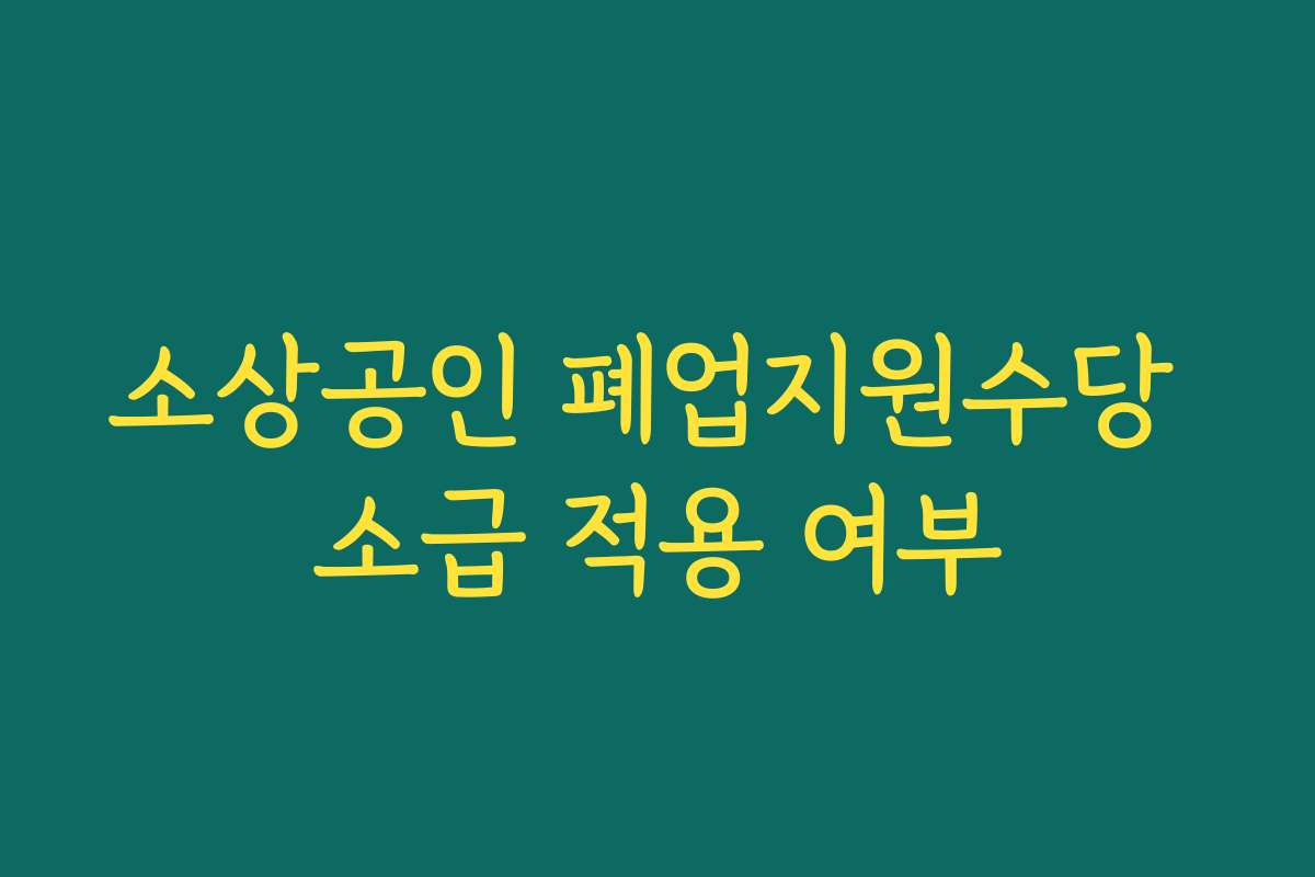 소상공인 폐업지원수당 소급 적용 여부