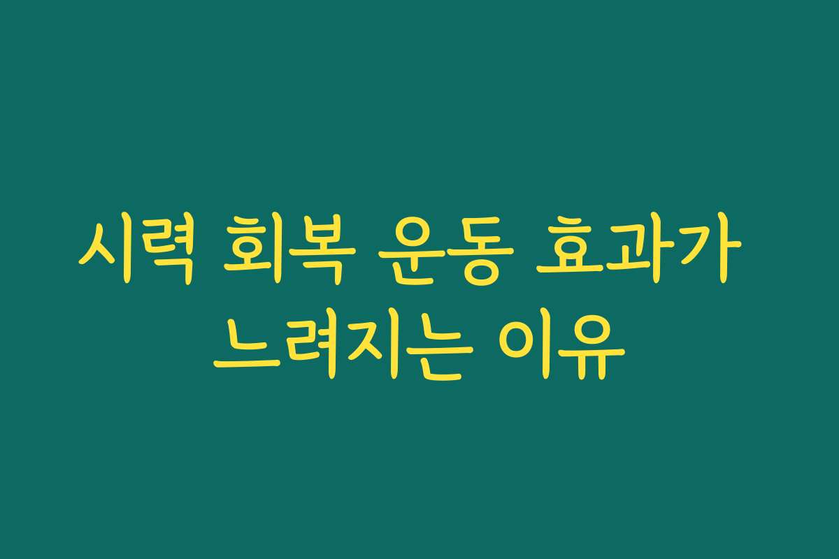 시력 회복 운동 효과가 느려지는 이유