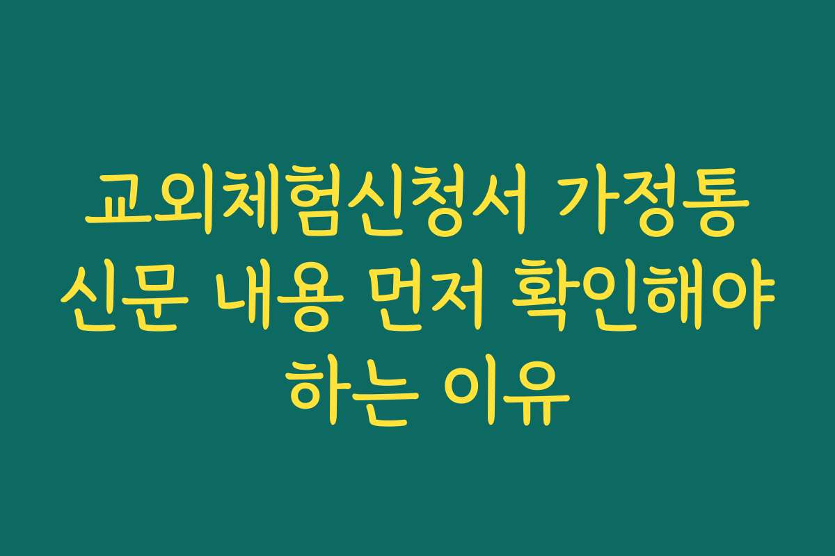 교외체험신청서 가정통신문 내용 먼저 확인해야 하는 이유