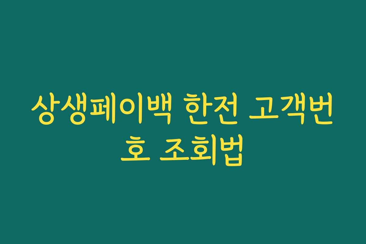 상생페이백 한전 고객번호 조회법