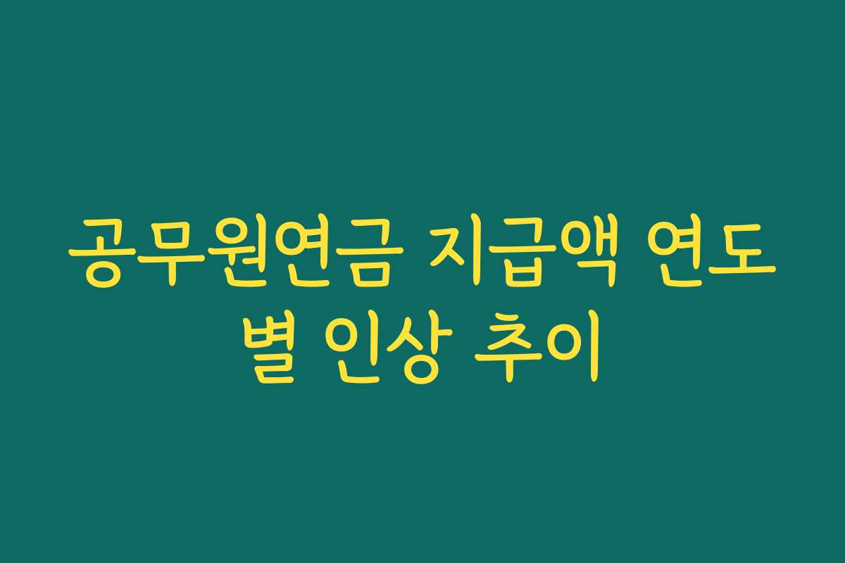 공무원연금 지급액 연도별 인상 추이