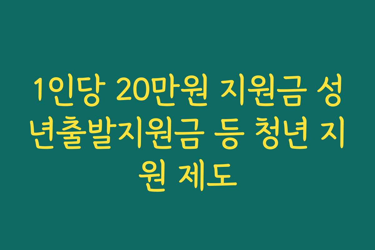 1인당 20만원 지원금 성년출발지원금 등 청년 지원 제도