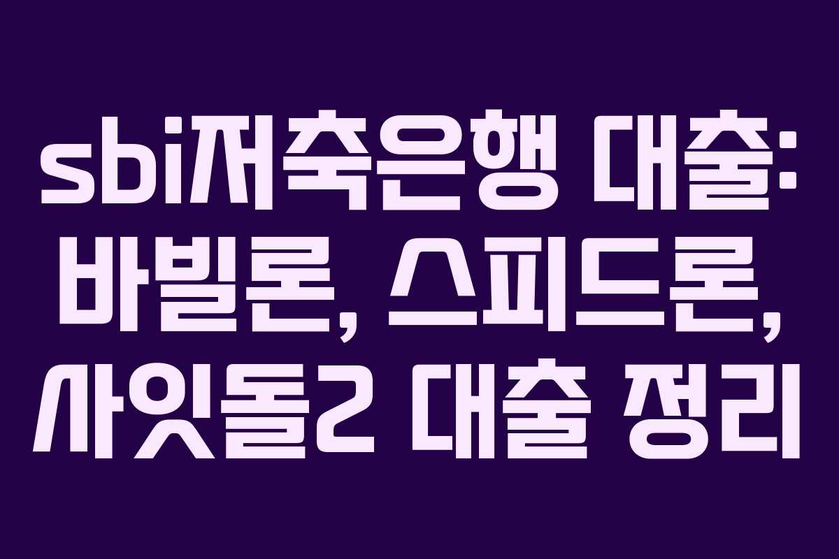 sbi저축은행 대출: 바빌론, 스피드론, 사잇돌2 대출 정리