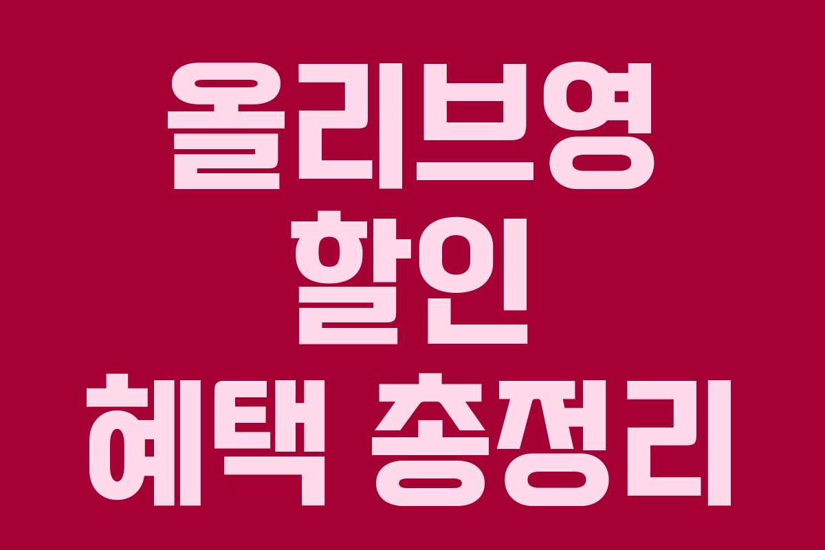 올리브영 할인 혜택 총정리