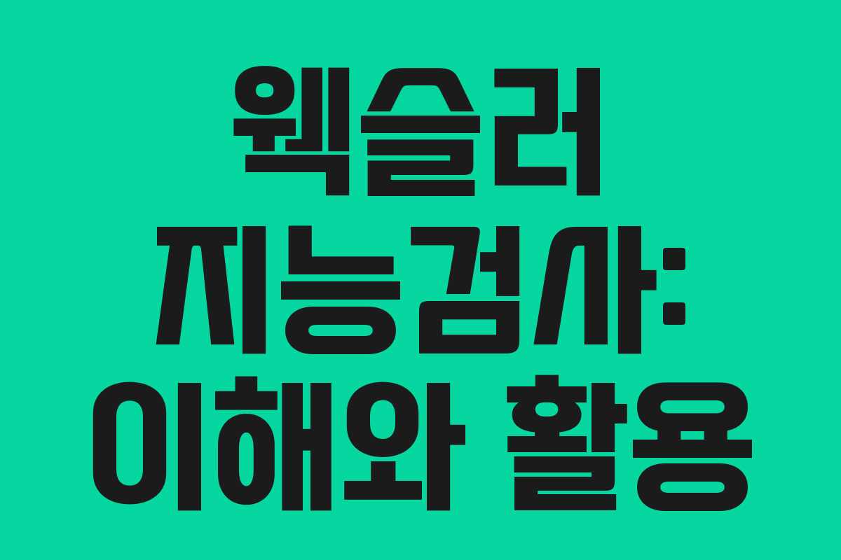 웩슬러 지능검사: 이해와 활용