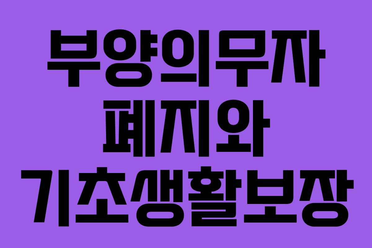 부양의무자 폐지와 기초생활보장