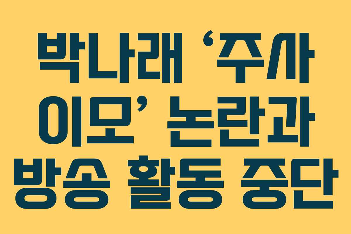 박나래 ‘주사 이모’ 논란과 방송 활동 중단