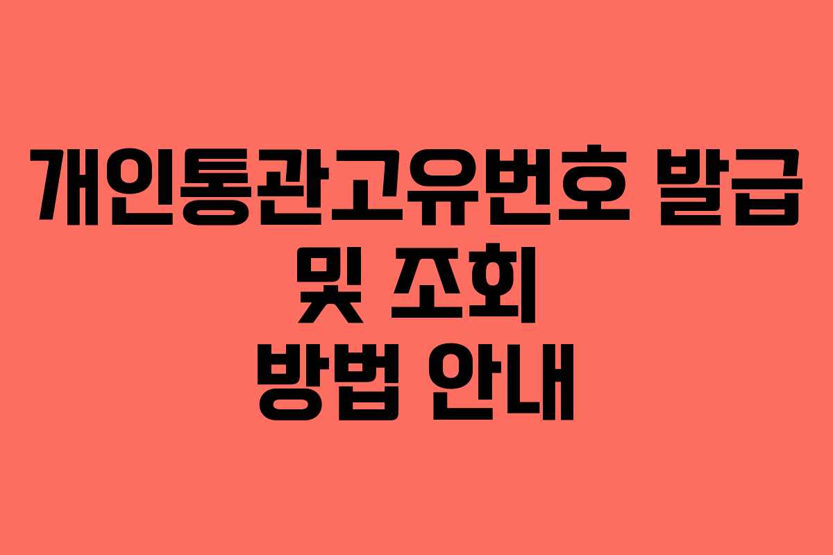 개인통관고유번호 발급 및 조회 방법 안내