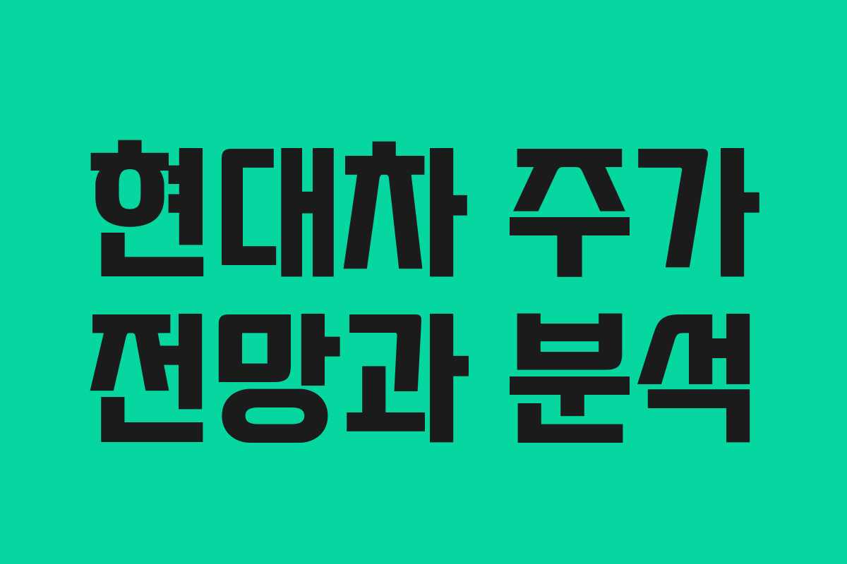 현대차 주가 전망과 분석