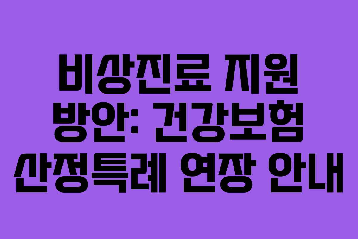 비상진료 지원 방안: 건강보험 산정특례 연장 안내