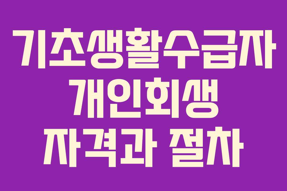 기초생활수급자 개인회생 자격과 절차