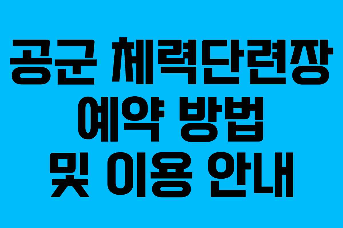 공군 체력단련장 예약 방법 및 이용 안내