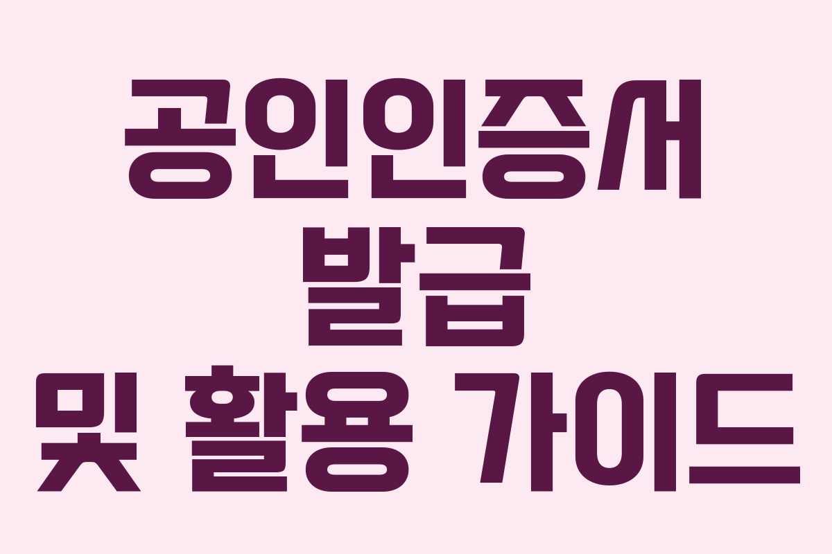 공인인증서 발급 및 활용 가이드