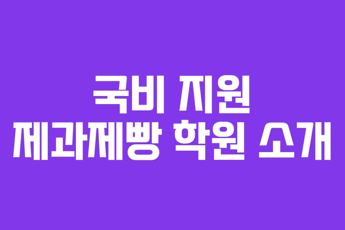 국비 지원 제과제빵 학원 소개