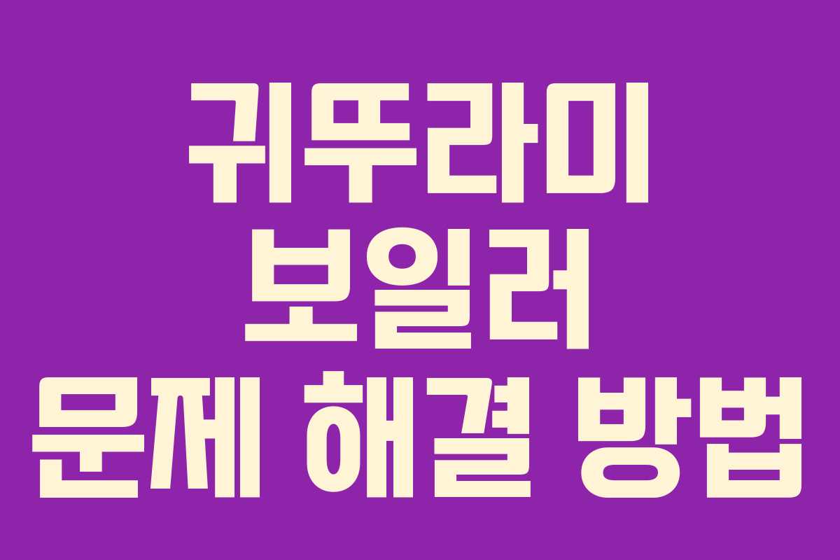 귀뚜라미 보일러 문제 해결 방법