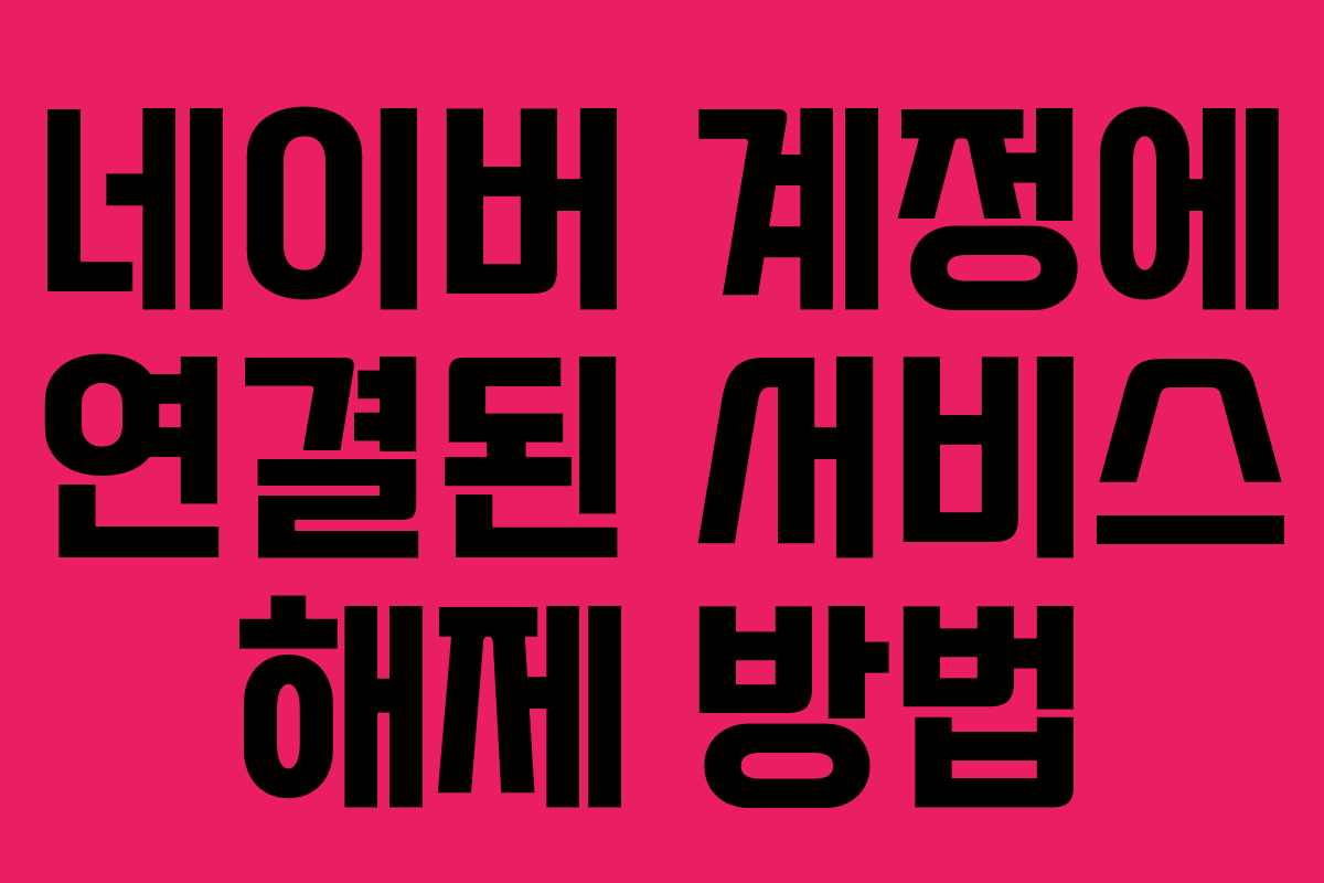 네이버 계정에 연결된 서비스 해제 방법