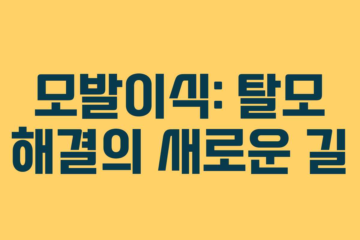 모발이식: 탈모 해결의 새로운 길