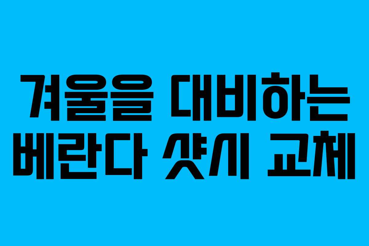 겨울을 대비하는 베란다 샷시 교체