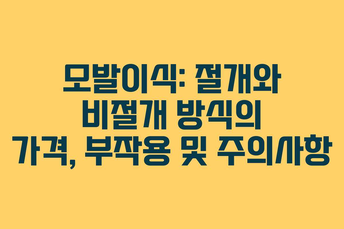 모발이식: 절개와 비절개 방식의 가격, 부작용 및 주의사항