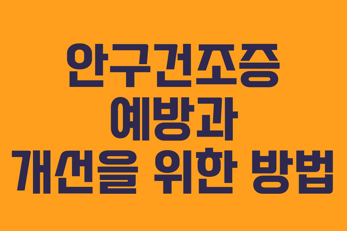 안구건조증 예방과 개선을 위한 방법