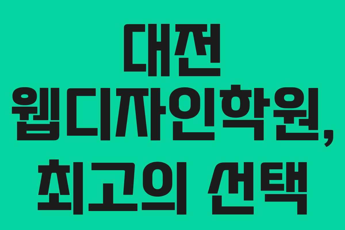 대전 웹디자인학원, 최고의 선택