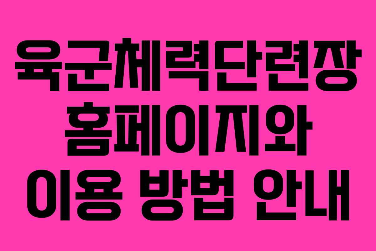 육군체력단련장 홈페이지와 이용 방법 안내
