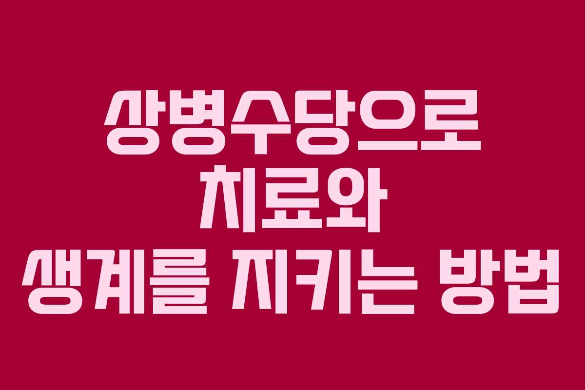 상병수당으로 치료와 생계를 지키는 방법