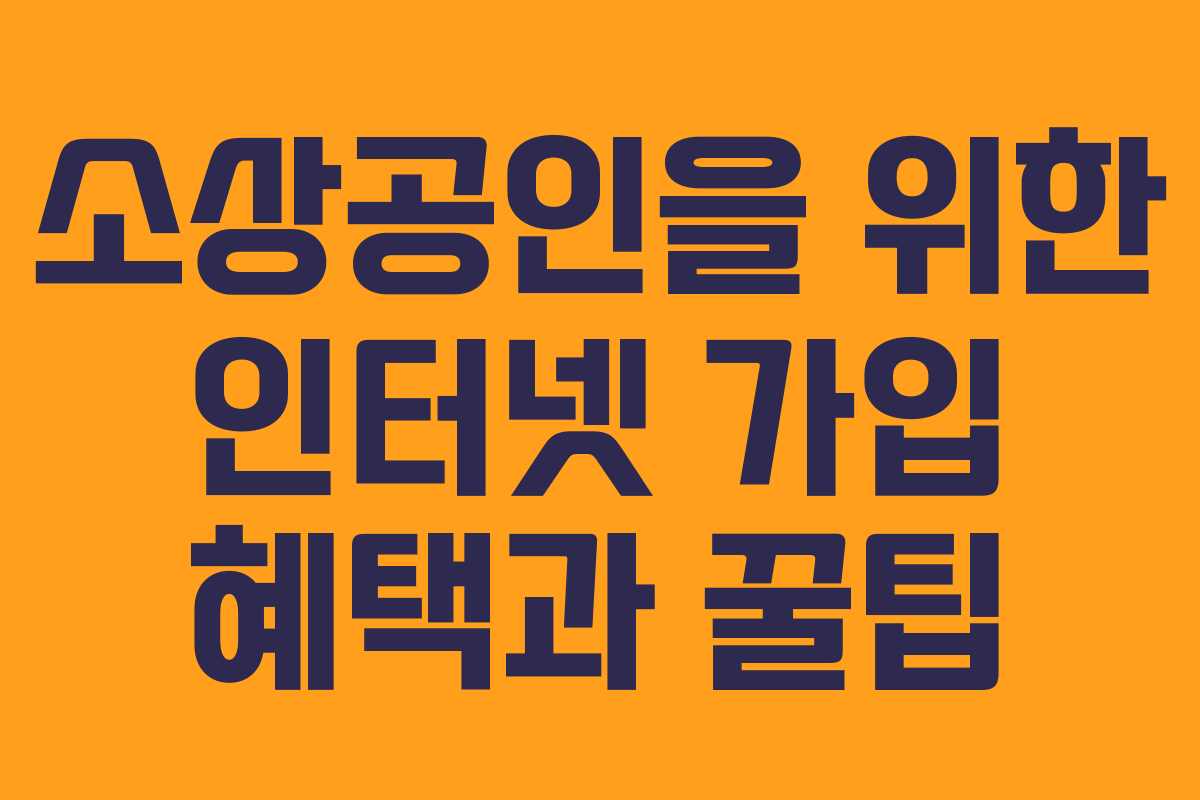 소상공인을 위한 인터넷 가입 혜택과 꿀팁