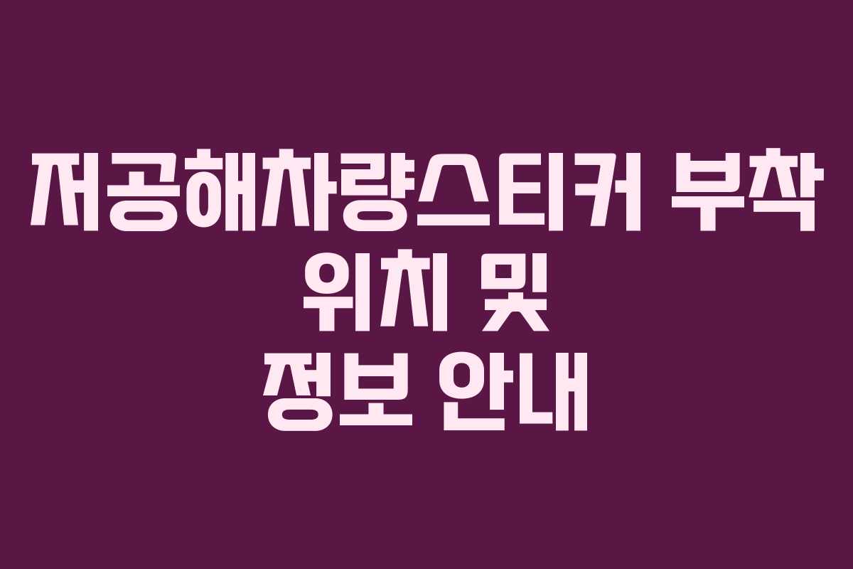 저공해차량스티커 부착 위치 및 정보 안내