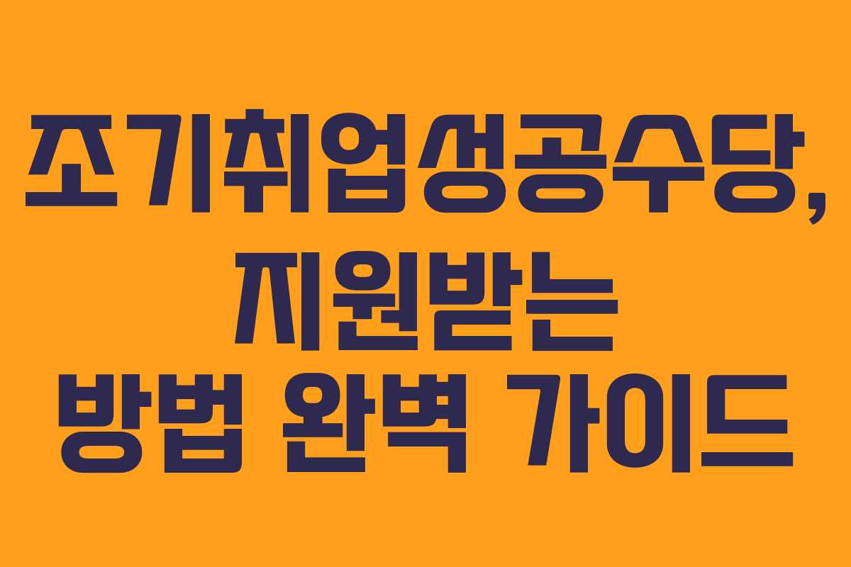 조기취업성공수당, 지원받는 방법 완벽 가이드